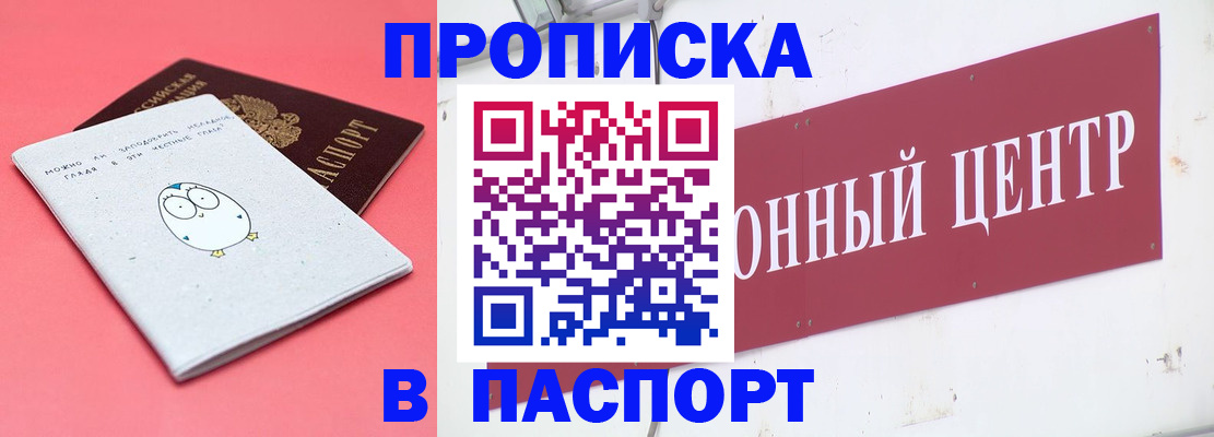 купить прописку в Глазове
